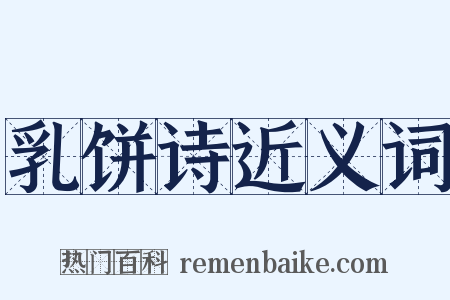 乳饼诗近义词是什么意思的图片
